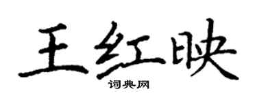 丁謙王紅映楷書個性簽名怎么寫