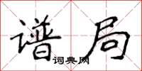 侯登峰譜局楷書怎么寫