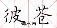 黃華生彼蒼楷書怎么寫