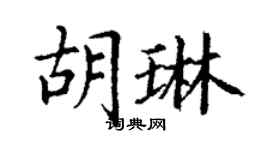 丁謙胡琳楷書個性簽名怎么寫