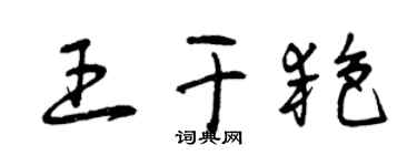 曾慶福王乾艷草書個性簽名怎么寫