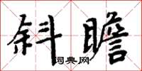 周炳元斜瞻楷書怎么寫