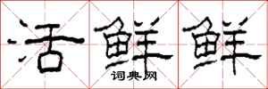 柯春海活鮮鮮隸書怎么寫