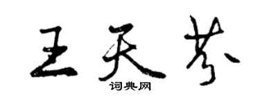 曾慶福王天芬行書個性簽名怎么寫