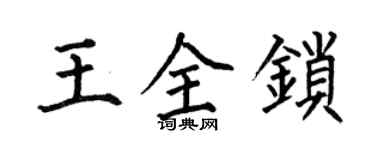 何伯昌王全鎖楷書個性簽名怎么寫