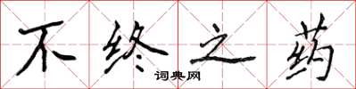 侯登峰不終之藥楷書怎么寫
