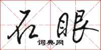 駱恆光石眼行書怎么寫