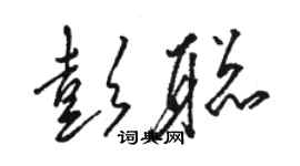 駱恆光彭聰草書個性簽名怎么寫