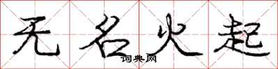 龐中華無名火起行書怎么寫