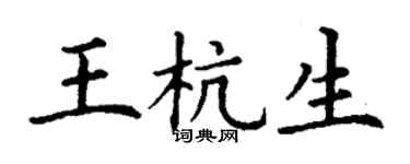 丁謙王杭生楷書個性簽名怎么寫