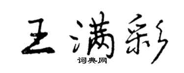曾慶福王滿彩行書個性簽名怎么寫