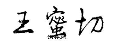 曾慶福王蜜切行書個性簽名怎么寫