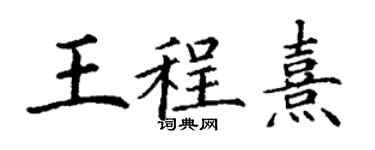 丁謙王程熹楷書個性簽名怎么寫