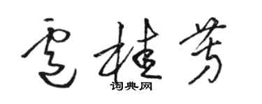 駱恆光盧桂芳草書個性簽名怎么寫