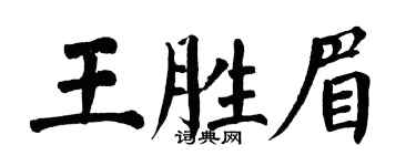 翁闓運王勝眉楷書個性簽名怎么寫