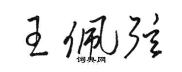 駱恆光王佩弦草書個性簽名怎么寫