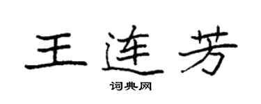 袁強王連芳楷書個性簽名怎么寫