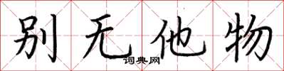 荊霄鵬別無他物楷書怎么寫