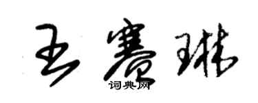 朱錫榮王賽琳草書個性簽名怎么寫