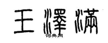 曾慶福王澤滿篆書個性簽名怎么寫