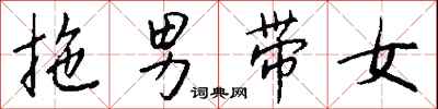 錢沛雲拖男帶女行書怎么寫