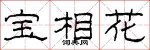 柯春海寶相花隸書怎么寫