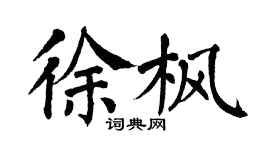 翁闓運徐楓楷書個性簽名怎么寫