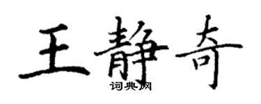 丁謙王靜奇楷書個性簽名怎么寫