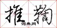荊霄鵬推鞫行書怎么寫
