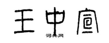 曾慶福王中宣篆書個性簽名怎么寫