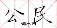 黃華生公民楷書怎么寫