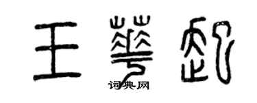 曾慶福王華起篆書個性簽名怎么寫