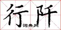 丁謙行阡楷書怎么寫