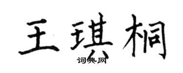 何伯昌王琪桐楷書個性簽名怎么寫