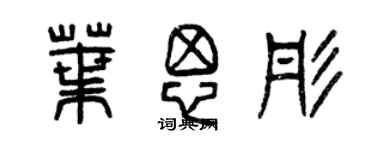 曾慶福葉思彤篆書個性簽名怎么寫