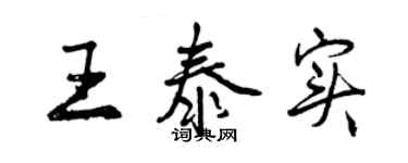 曾慶福王泰實行書個性簽名怎么寫