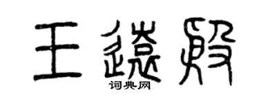 曾慶福王遠殷篆書個性簽名怎么寫