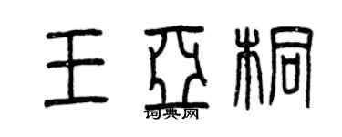 曾慶福王亞桐篆書個性簽名怎么寫