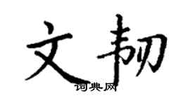 丁謙文韌楷書個性簽名怎么寫