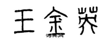 曾慶福王金英篆書個性簽名怎么寫