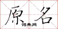 黃華生原名楷書怎么寫