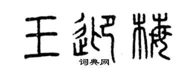 曾慶福王迎梅篆書個性簽名怎么寫