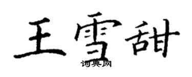 丁謙王雪甜楷書個性簽名怎么寫