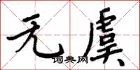 周炳元無虞楷書怎么寫