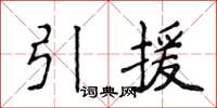 侯登峰引援楷書怎么寫