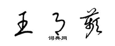 梁錦英王月苹草書個性簽名怎么寫