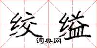 袁強絞縊楷書怎么寫