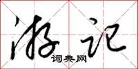 梁錦英遊記草書怎么寫