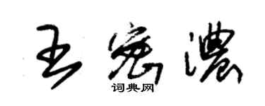 朱錫榮王密濃草書個性簽名怎么寫