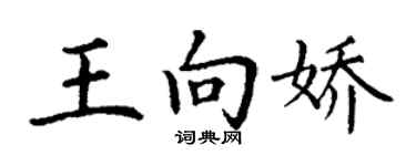 丁謙王向嬌楷書個性簽名怎么寫